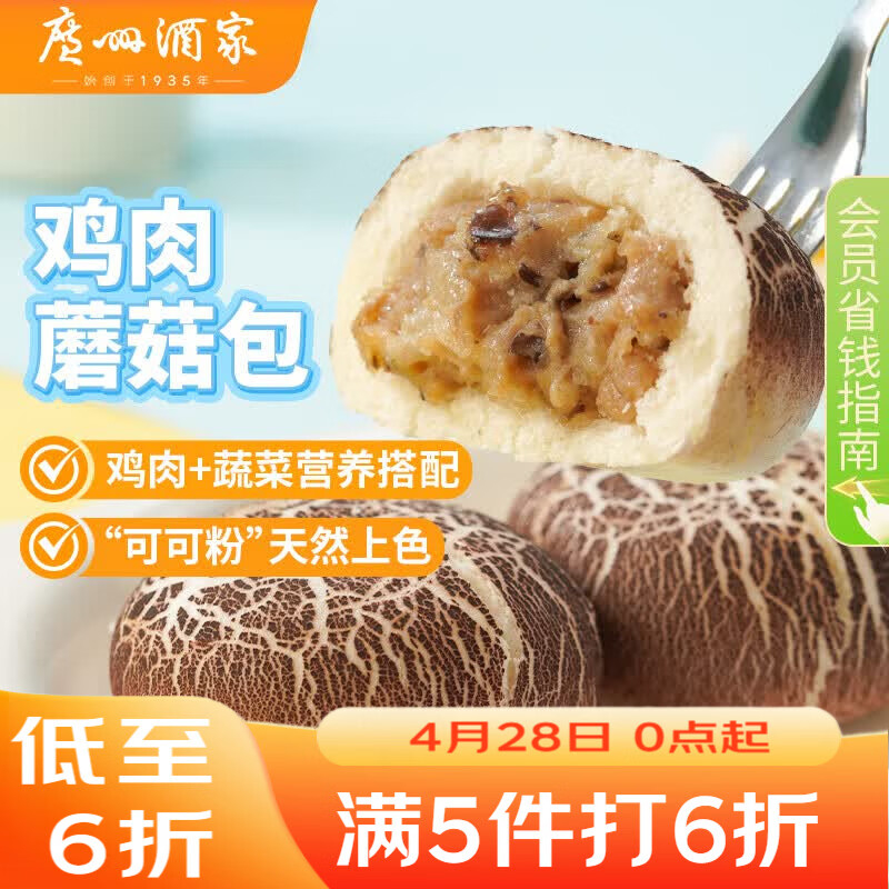 广州酒家鸡肉蘑菇包337.5g 9个 儿童早餐点心包子速食开学季