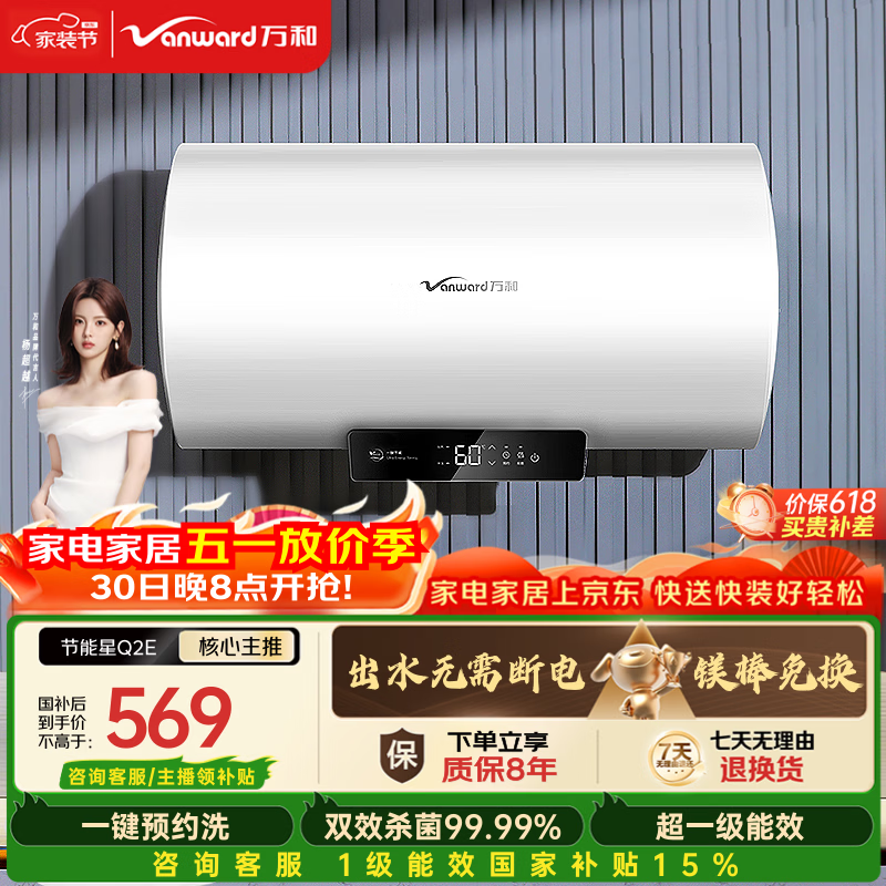 万和【节能星Q2E】60升2200W速热超一级能效免换镁棒抑菌净水一键预约储水式电热水器国家补贴15%