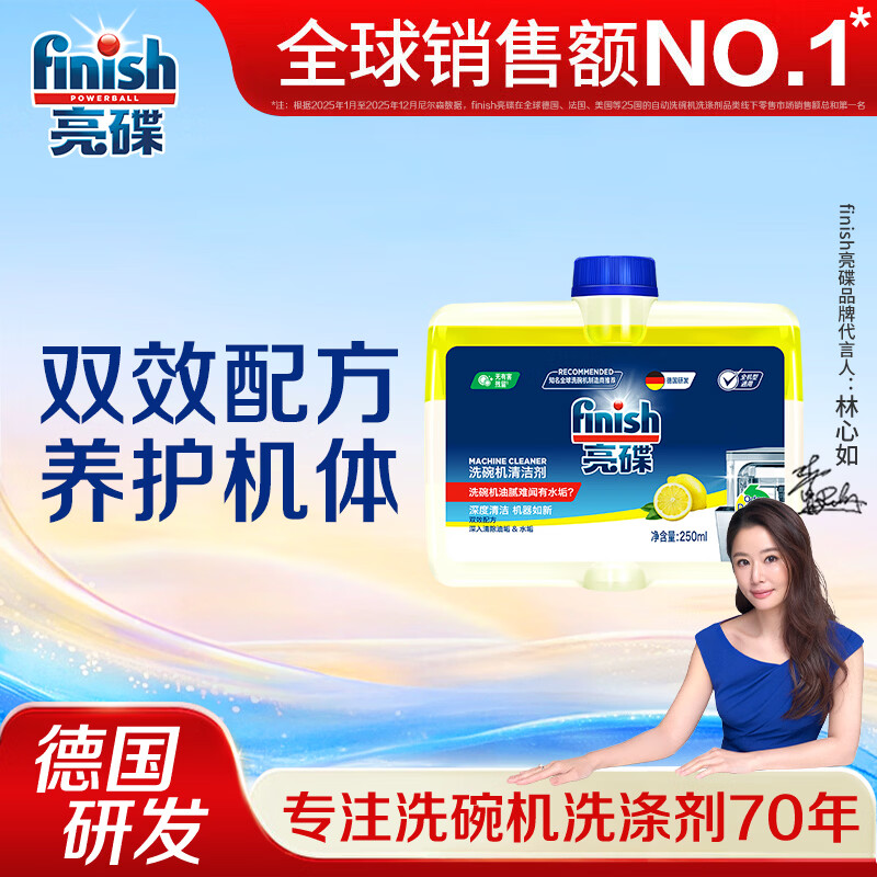 亮碟（finish） 洗碗机专用机体清洁剂小方瓶杀菌清洁养护机器去除内壁水垢油污 机体清洁剂250ml