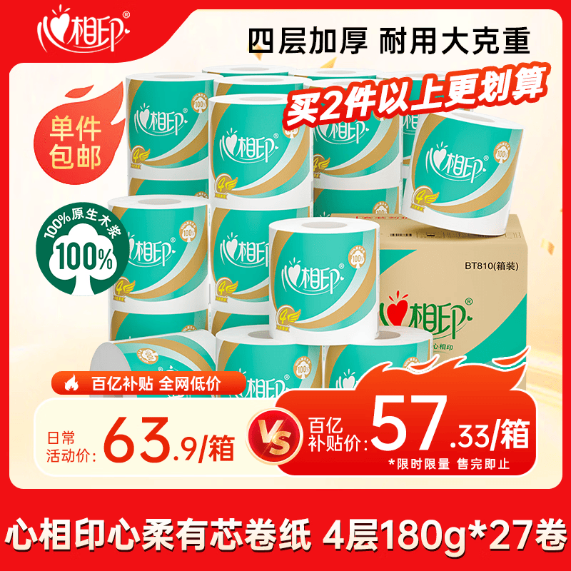 心相印心柔有芯卷纸180g*27卷 57.3元，plus洗脸巾80抽*10包 75元 - 线报酷