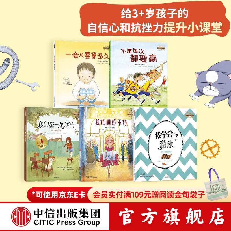 我可以系列（套装5册）【绘本3-6岁】儿童自信心和抗挫力提升绘本 不是每次都要赢+一会儿要等多久+我学会了游泳+我的第一次演出+我的画好不好 中信出版社图书