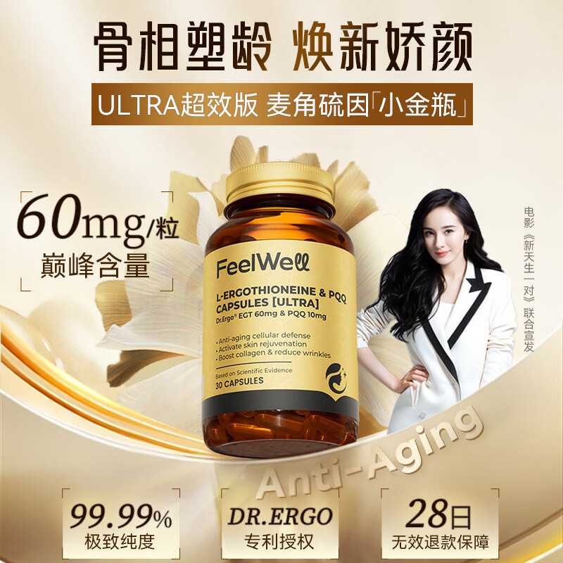 FeelWell99.99%高纯度麦角硫因pqq胶囊口服美白提亮抗皱紧致60mg卵巢养护
