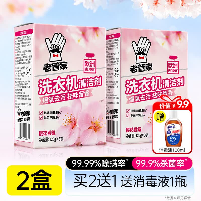 老管家洗衣机槽清洗剂强力除垢杀菌去污渍神器滚筒专用深度清洁剂 【买2送1】【92%用户选择】