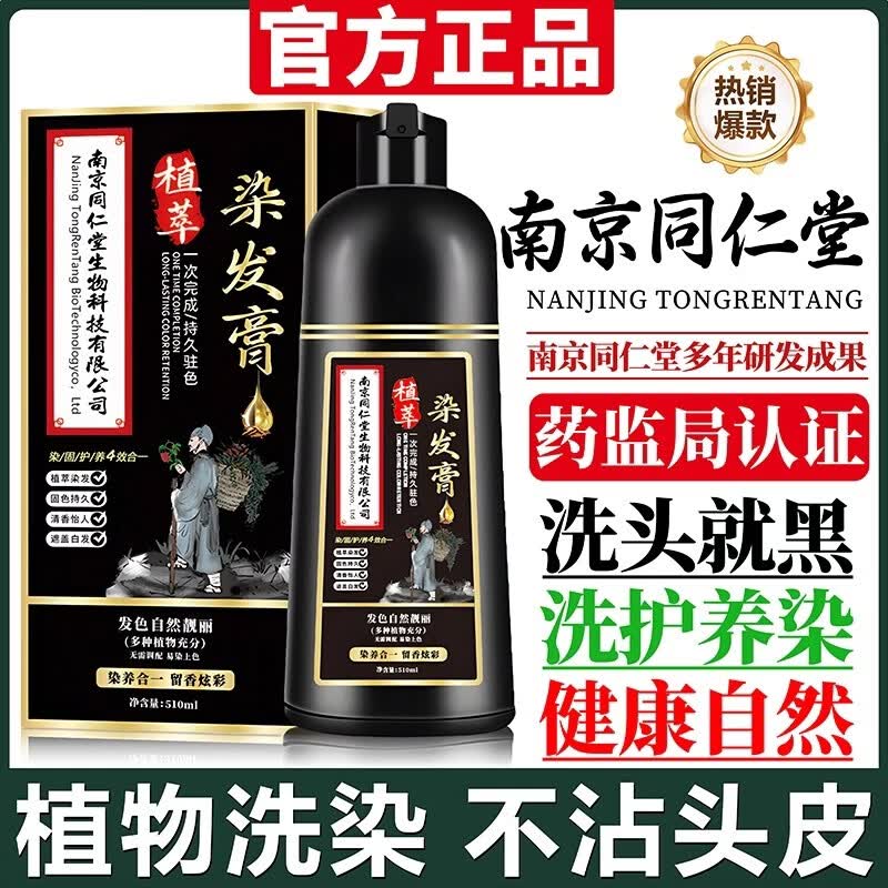 绿金家园南京同仁堂染发膏染发剂植物盖白天然纯不沾头皮健康染发男女正品 【黑茶色】南京同仁堂品牌正品【植物盖白】 【南京同仁堂品牌正品-健康染发】