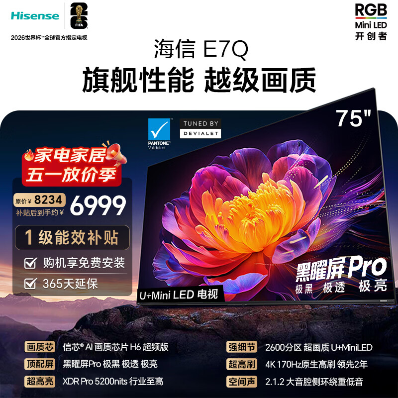 海信电视E7Q 75英寸 信芯芯片H6超频版 黑曜屏Pro XDR5200nits 2600分区 国家补贴 世界杯电视75E7Q