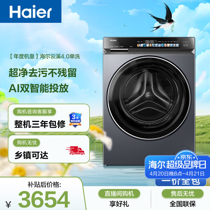 海尔（Haier）云溪4.0高配版 滚筒洗衣机单洗全自动家用 10公斤超薄 AI直驱精华洗 京东自营G583（73K升级款）