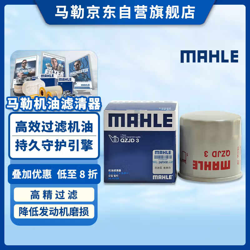 马勒（MAHLE）机油滤芯机滤QZJD3(轩逸/逍客/天籁/奇骏/骐达/蓝鸟/骊威/阳光)