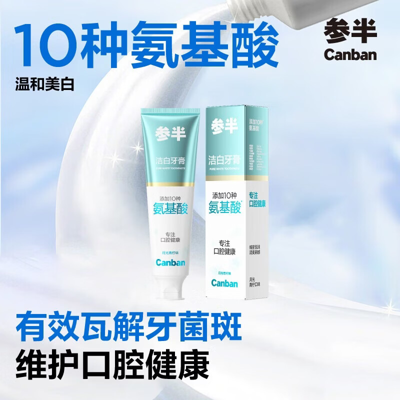 参半洁白牙膏 氨基酸美白亮白去黄清新去渍防渍月光青柠味120g