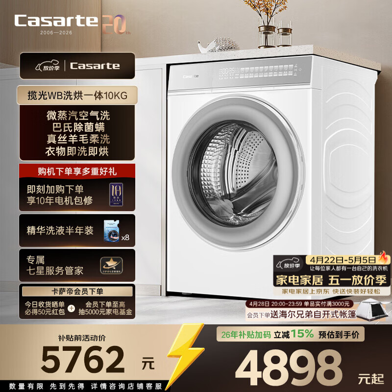 卡萨帝揽光洗烘一体机到手价6299.1元