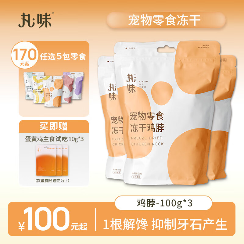 丸味猫零食冻干鸡脖100g*3 磨牙洁齿猫咪狗狗宠物零食幼成猫主粮伴侣