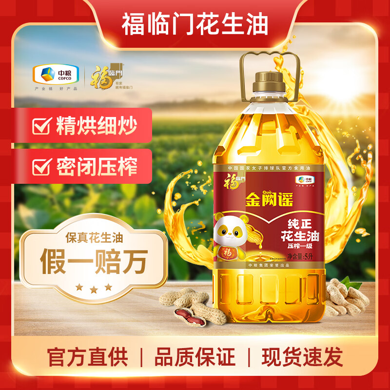 粮油炒底 快沖 福临门 金阙谣 浓香压榨一级纯正花生油5L/桶 实苻84.9元 - 线报酷