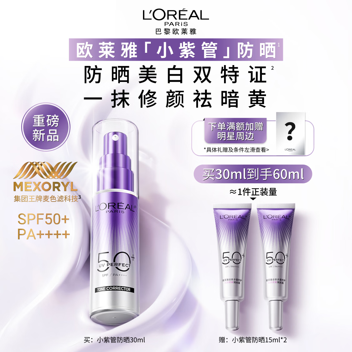 欧莱雅小紫管美白防晒霜30ml美颜柔紫户外隔离霜护肤品母亲节送女友