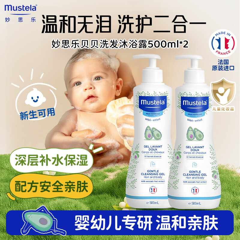 妙思乐婴幼儿沐浴露洗发水二合一儿童新生宝宝温和换季洗沐正品 【两瓶超值装】洗发沐浴露500ml*2