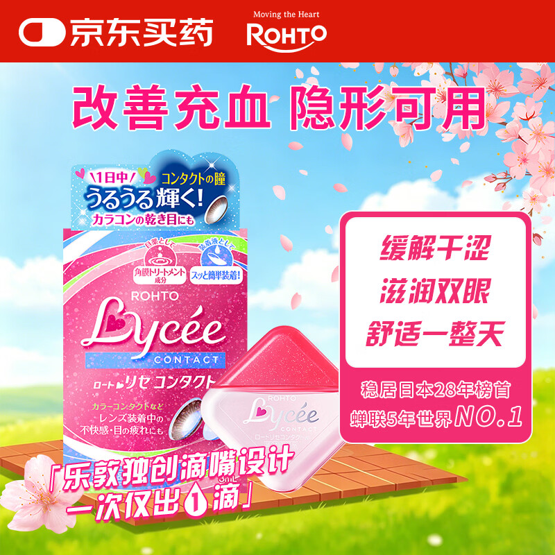 乐敦ROHTO小红花日本原装进口隐形眼镜眼药水缓解眼疲劳眼干眼涩滴眼液 8ml 京东自营 护理液配套 消炎发痒