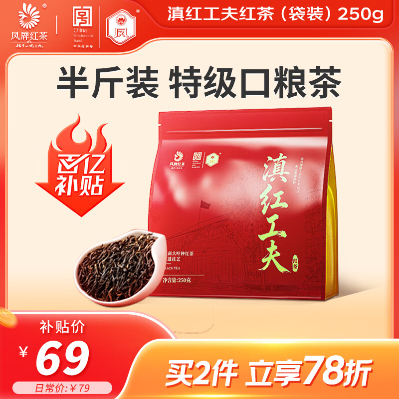 凤牌 红茶 云南滇红 特级工夫红茶250g 茶叶 中华老字号