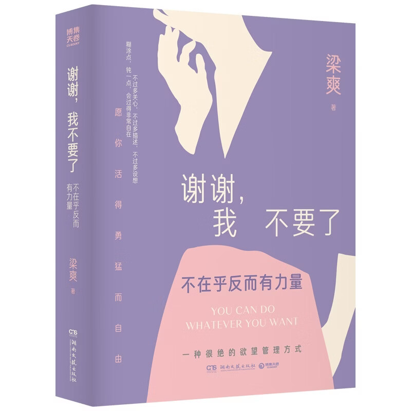 官方正版】 谢谢，我不要了：不在乎反而有力量 畅销书《当你又忙又美，何惧患得患失》《把自己重养一遍》作者梁爽2026全新力作 谢谢，我不要了：不在乎反而有力量