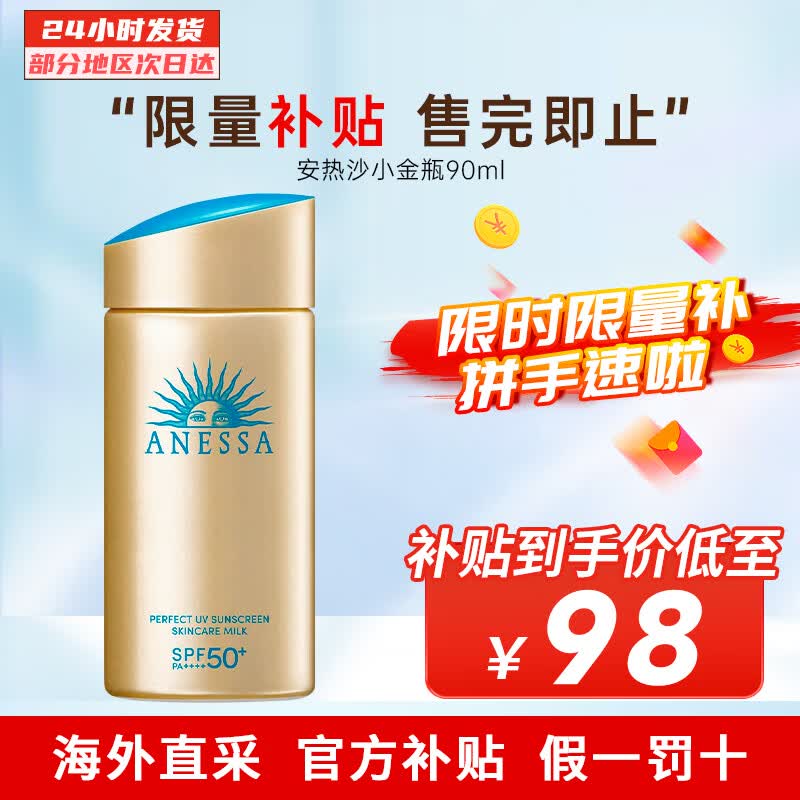 安热沙（Anessa）小金瓶防晒霜 男女通用防水养肤隔离紫外线安耐晒防晒 【主推】小金瓶防晒霜90ml