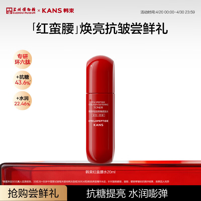 韩束红蛮腰多肽胶原爽肤水20ml补水保湿抗皱紧致胶原试用旅行装小样女