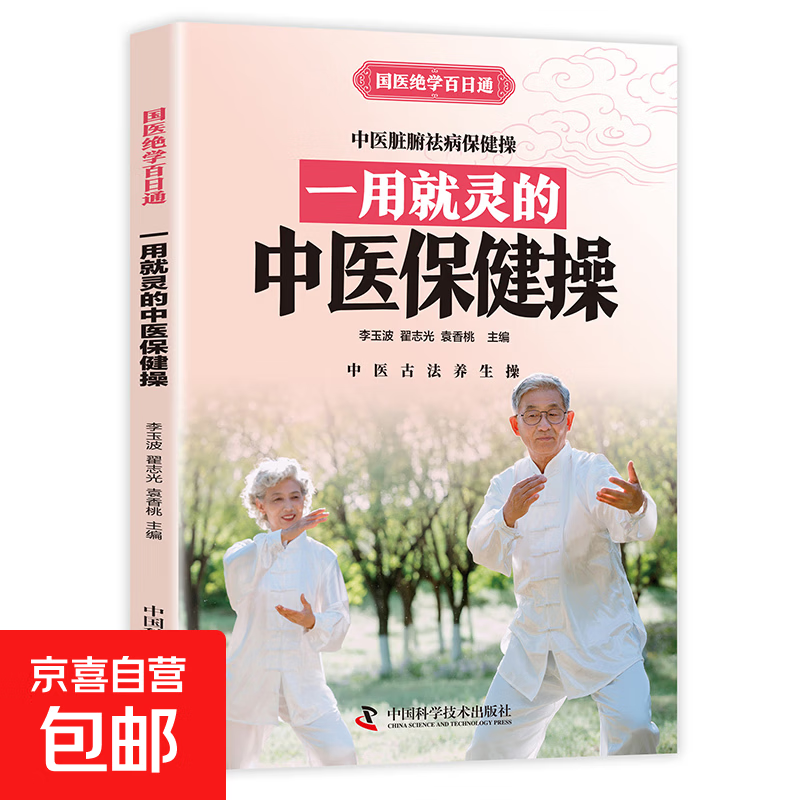 国医绝学百日通系列 —手足按摩治百病等 图解养生经典套装 中医经络穴位针灸艾灸拔罐中医养生书籍大全 一用就灵的中医保健操 无规格