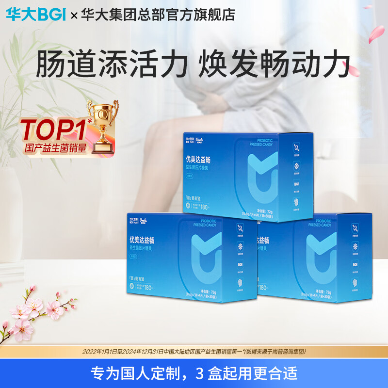 华大营养【尹烨推荐】华大益生菌儿童成人优美达益畅肠道复合益生菌咀嚼片 适应期【3盒90天量】 30袋*3盒 -享8.5折