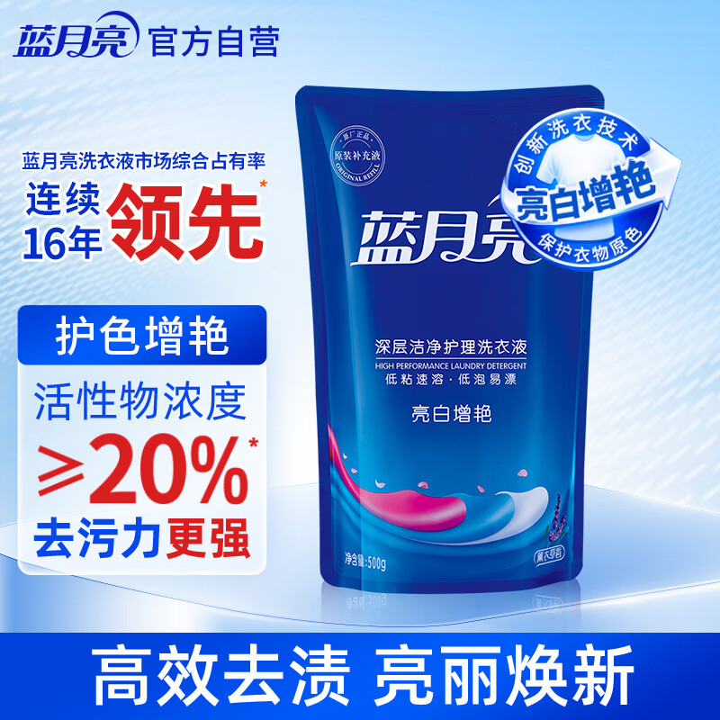 蓝月亮 亮白增艳洗衣液 薰衣草香 500g袋原液补充装 护衣护色 强效去渍