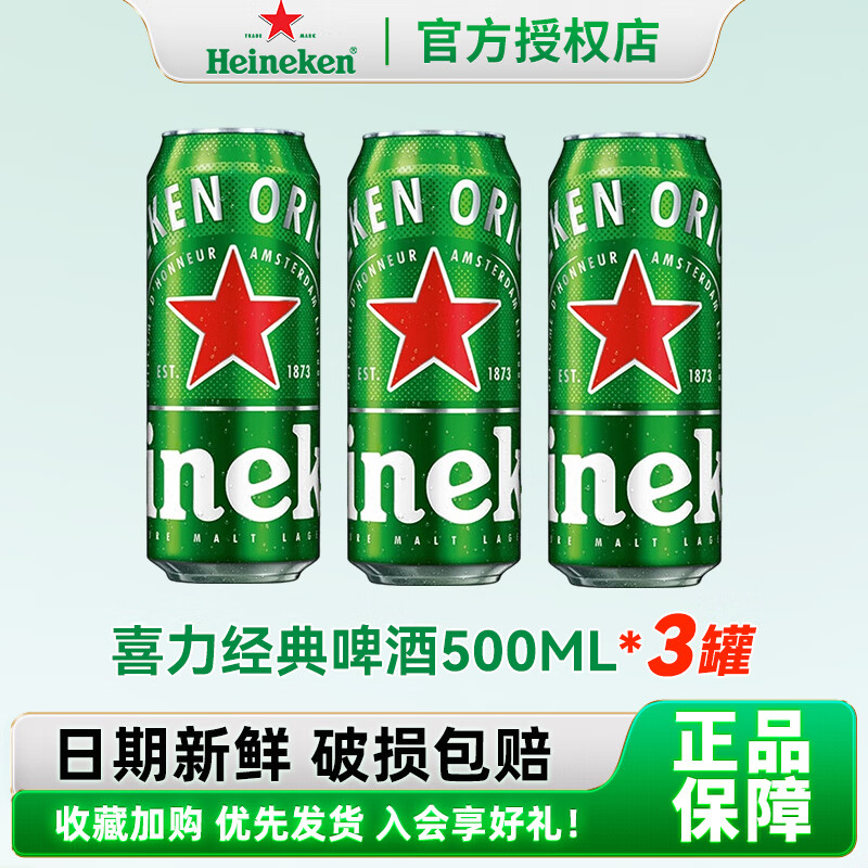 喜力Heineken经典11.4°P啤酒 500ml罐装全麦黄啤酒自饮宴会夏日出游 【新日期】喜力经典啤酒500ML*3罐			