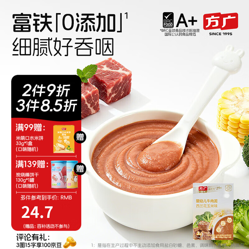 方广婴幼儿高铁猪肉牛肉鸡肉泥80g6个月+宝宝婴儿辅食肉泥多口味 牛肉泥西蓝花玉米味 150g*1盒
