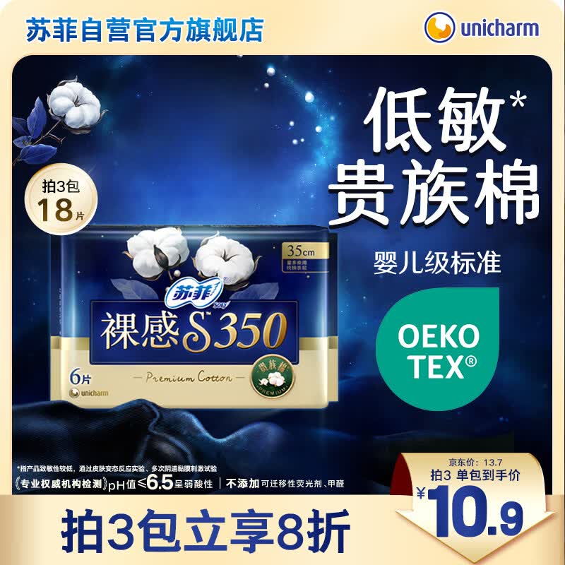 苏菲裸感S贵族棉纯棉日夜用卫生巾35cm6片 透气姨妈巾京东自营