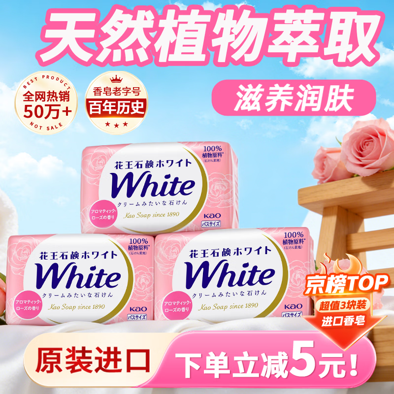 花王（KAO）玫瑰香皂130g*3洗脸洗澡用二合一沐浴肥皂抑菌持久留香皂原装进口