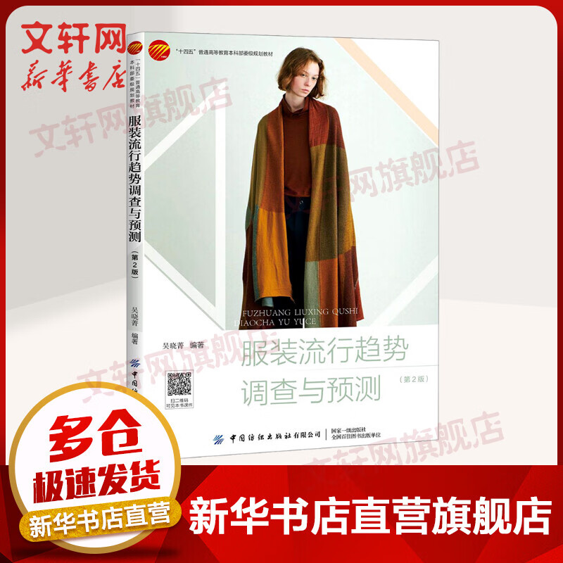 服装流行趋势调查与预测(第2版) 服装设计专业教材书籍 中国服装流行的发展与现状 吴晓菁 中国纺织出版社 图书