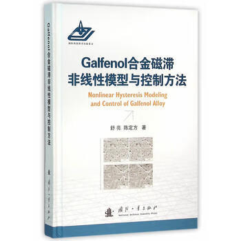 Galfenol合金磁滞非线性模型与控制方法 国防工业出版社 9787118104806 舒亮,陈定