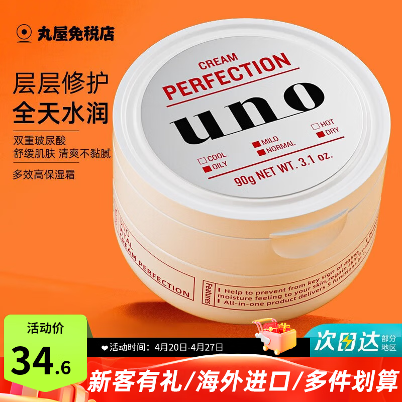 吾诺（UNO）日本男士面霜多效合一润肤乳控油补水保湿抗皱擦脸原装进口护肤品 保湿面霜 红色90g