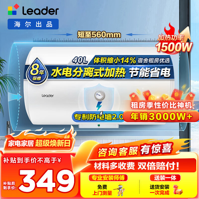 统帅（Leader）海尔出品热水器电热水器LC1/LC2家用40升储水式卫生间洗澡小户型租房首选专利防电墙上门安装 40L 1500W 小户型优选LC行业第一