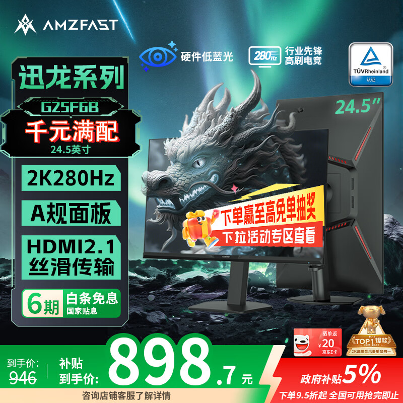 AMZFAST 24.5英寸 2K 280Hz电竞显示器 HDR400硬件低蓝光 450nit FastIPS 三角洲游戏电脑屏幕 迅龙G25F6B