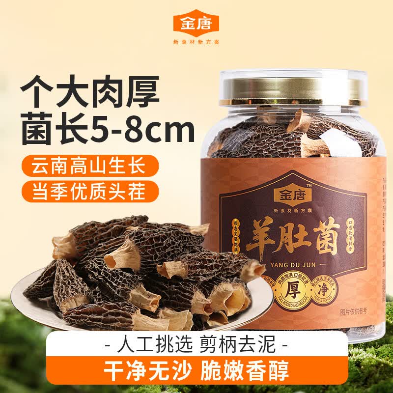 金唐云南羊肚菌80g/罐（5-8cm）头茬肉厚山珍菌菇干货煲汤火锅食材