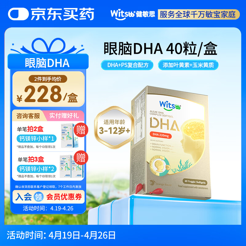 witsbb藻油健敏思儿童眼脑dha3-12岁+学生ps青少年非鱼油