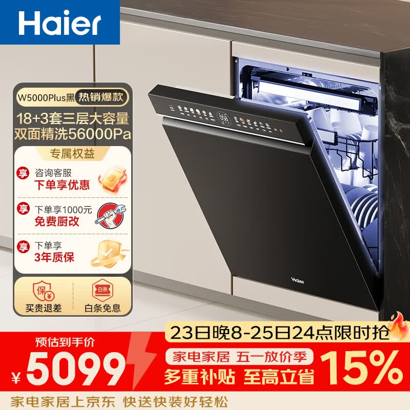 海尔（Haier）嵌入式洗碗机双面洗W5000Plus 升级18套+3大容量 UV双重除菌 一级水效 国家补贴EYBW18566JHU1 W5000Plus顶配款18套+3大容量