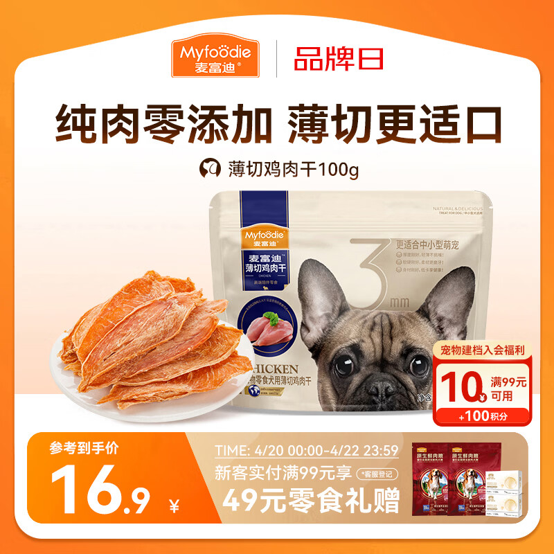 麦富迪（Myfoodie）狗狗零食薄切肉干薄切鸡肉干100g成幼犬磨牙棒训练解馋