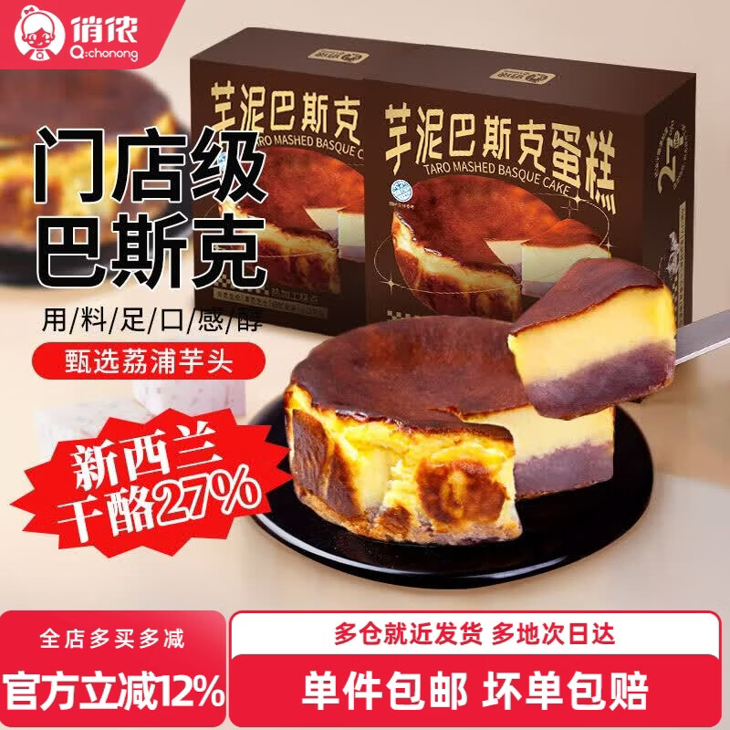 俏侬临期巴斯克乳酪芝士蛋糕 进口奶酪 动物奶油 黄油 早餐下午茶食材 芋泥巴斯克蛋糕150g*2盒装