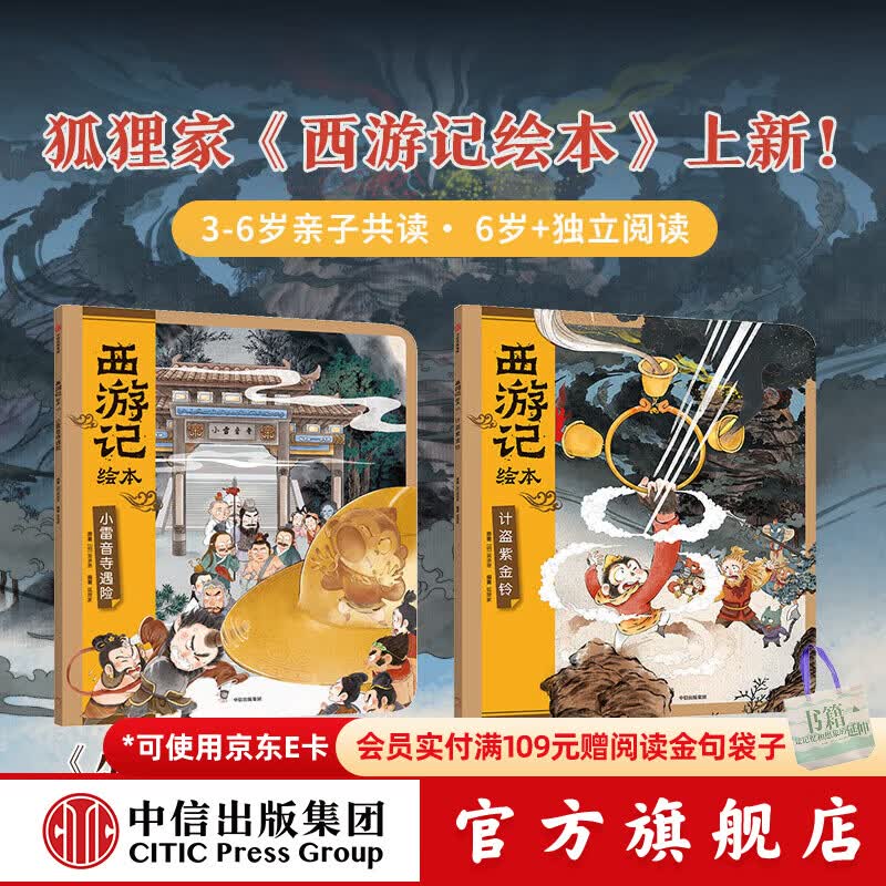 中信旗舰店西游记绘本平装版（1-15） 【3-6岁绘本】狐狸家著 儿童绘本 中信出版社图书 西游记绘本（小雷音寺遇险+计盗紫金铃）
