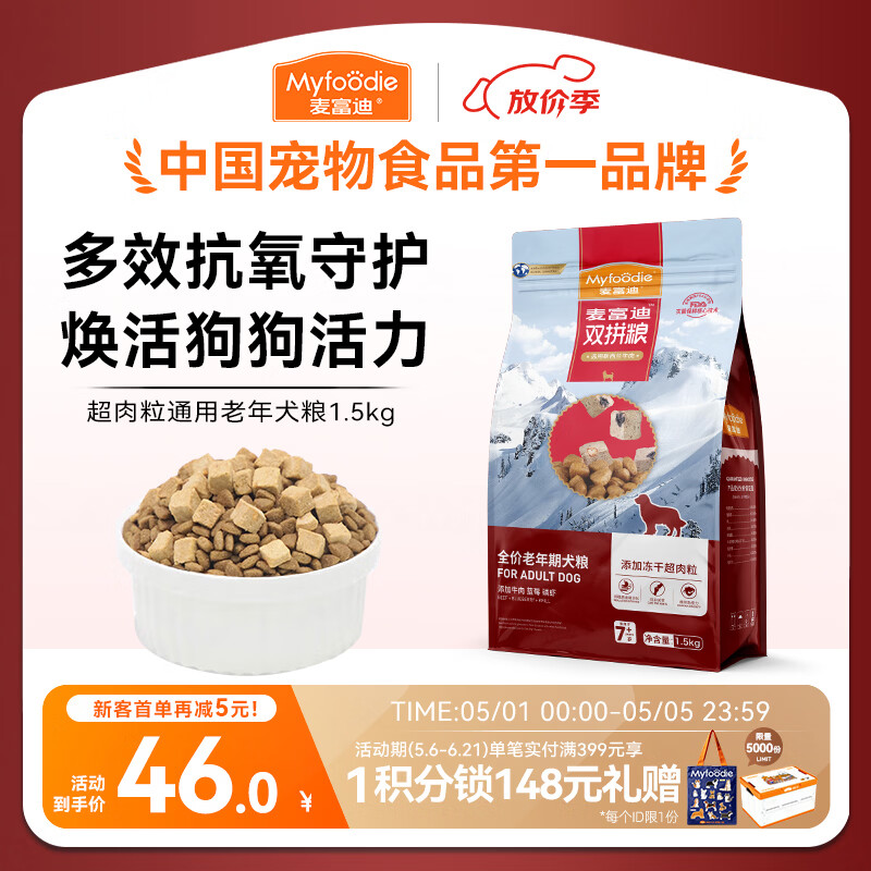 麦富迪狗粮 超肉粒冻干老年犬粮7岁+抗初老（牛肉蓝莓磷虾）1.5kg