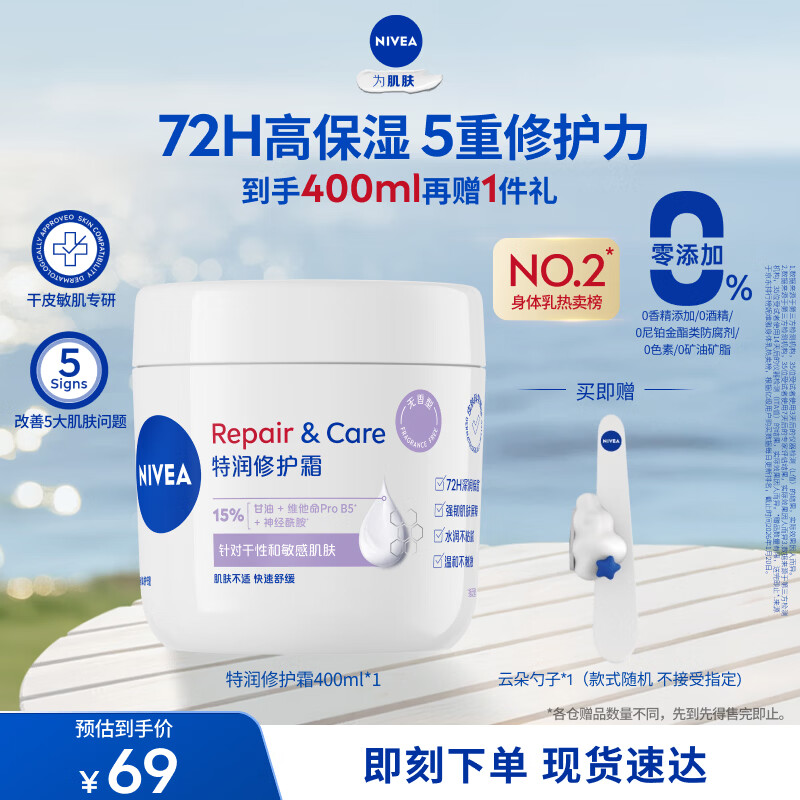 妮维雅（NIVEA）特润修护霜400ml舒缓修护敏感滋润补水保湿无香型B5大白罐礼物