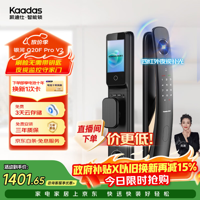 凯迪仕（KAADAS）智能门锁 3D人脸识别可视猫眼大屏指纹锁全自动 Q20F Pro V2