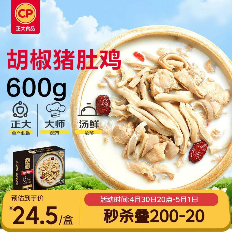 正大食品（CP）胡椒猪肚鸡600g 预制菜方便菜 火锅汤料半成品 送礼