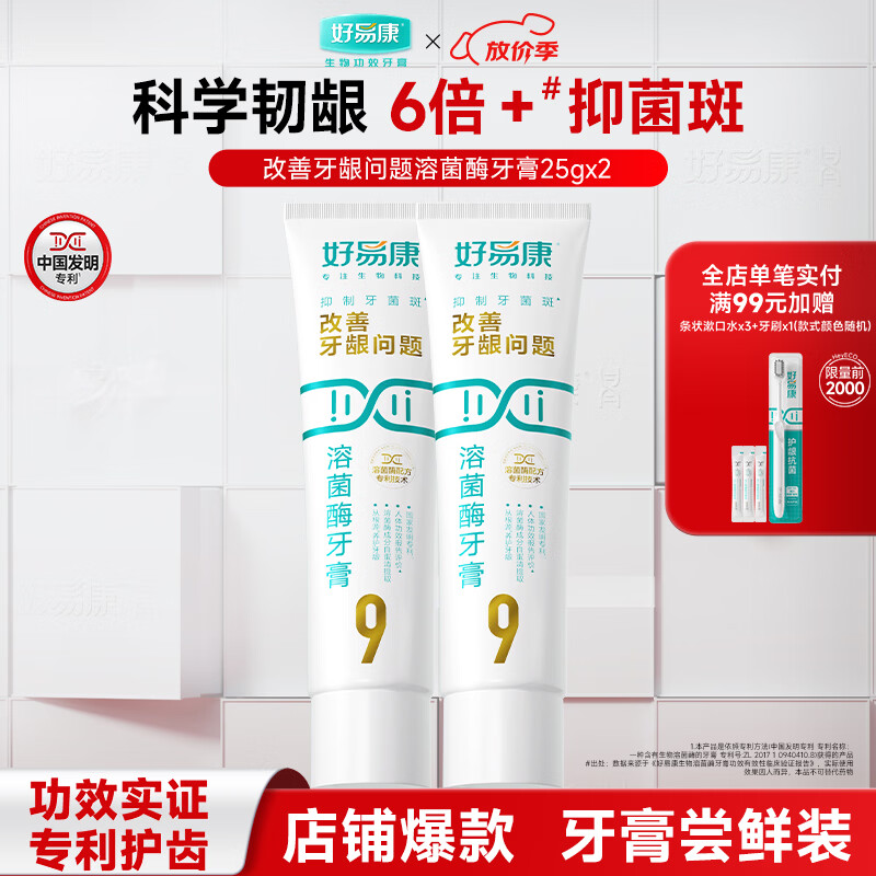 好易康改善牙龈问题溶菌酶牙膏 抑制牙菌斑清新口气 改善牙龈问题9号牙膏25g*2