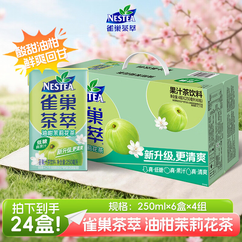 雀巢（Nestle）茶萃油柑茉莉花茶果汁茶饮料 250ml*24包 整箱