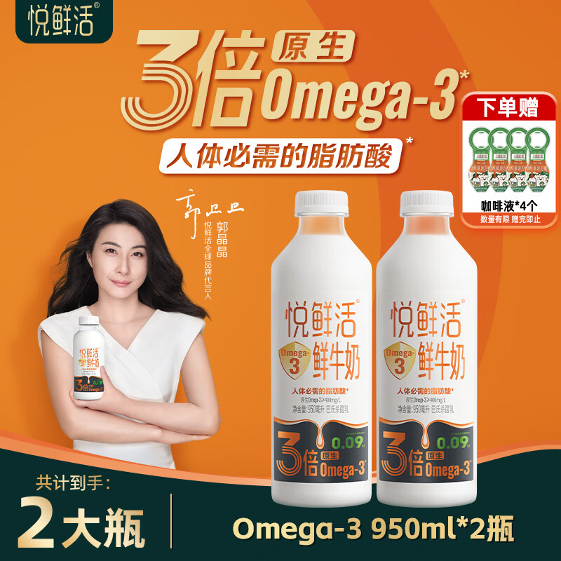 悦鲜活 Omega-3鲜牛奶950ml原生易吸收 巴氏杀菌乳 低温鲜牛奶 omega-3鲜牛奶950ml*2