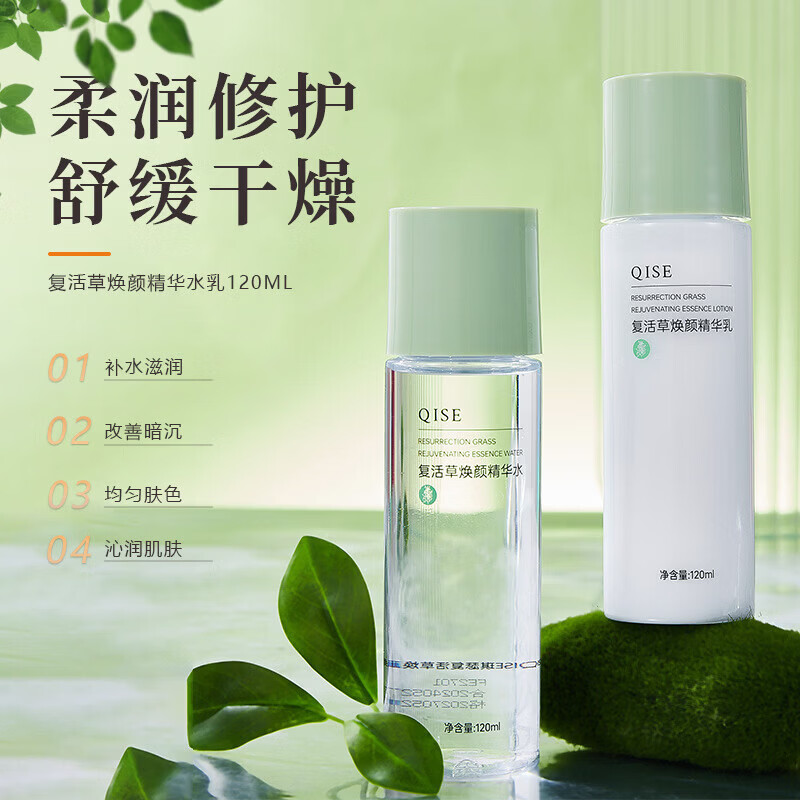 【精选】琪瑟复活草焕颜精华水乳嫩肤保湿提亮如色收敛爽肤水厂家 120ml