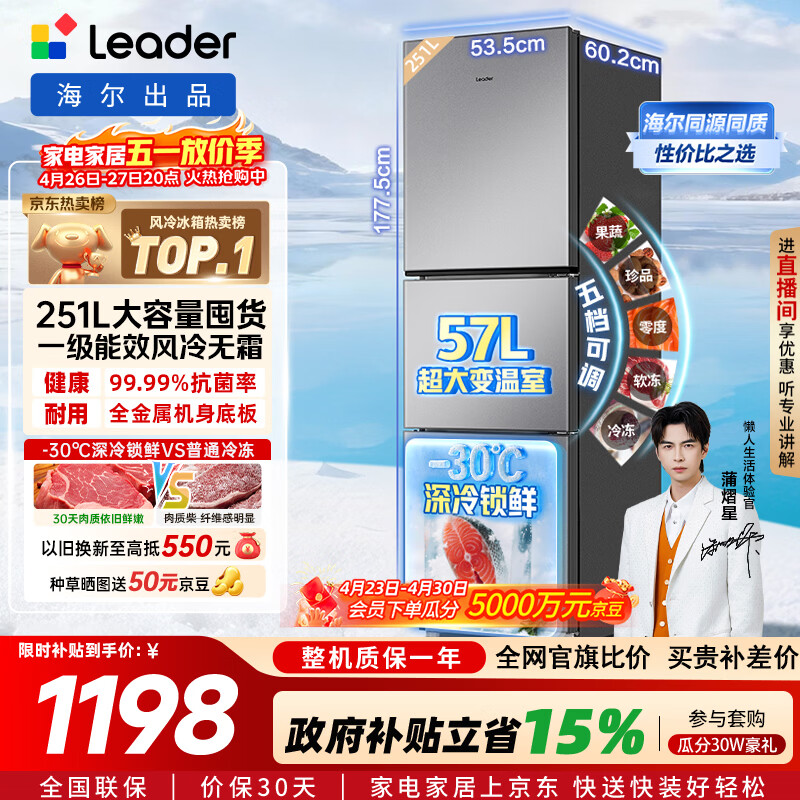 海尔（Haier）冰箱出品统帅悦享系列251L三门小冰箱家用净味一级能效风冷无霜LC3-258WS9以旧换新国家补贴15%