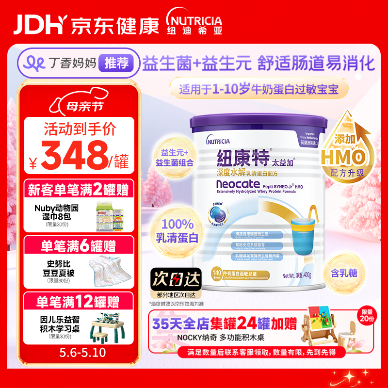 纽康特太益加HMO 深度水解乳清蛋白配方粉 含益生菌 1-10岁适用 400g 